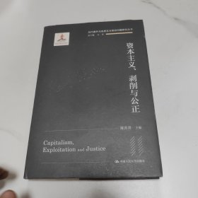 资本主义、剥削与公正（当代国外马克思主义前沿问题研究丛书）