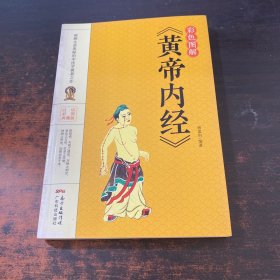 彩色图解《黄帝内经》