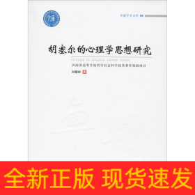 胡塞爾的心理學思想研究