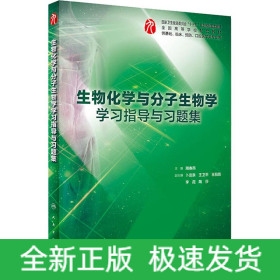 生物化学与分子生物学学习指导与习题集