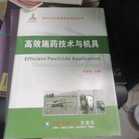 现代农业高新技术成果丛书：高效施药技术与机具