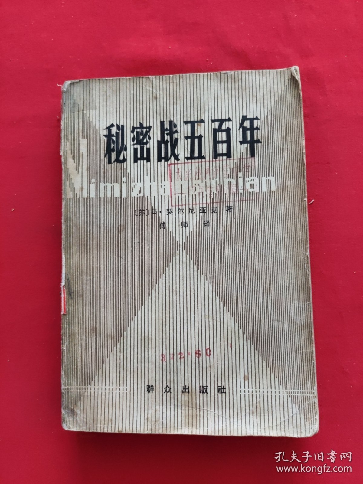 秘密战五百年
