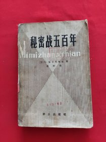 秘密战五百年