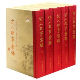 宋人轶事汇编(精装全5册) 宋代文史 宋代文学 史学 上海古籍出版社