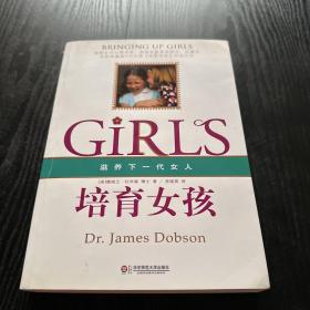 培育女孩：滋养下一代女人