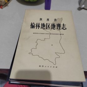 榆林地区地理志