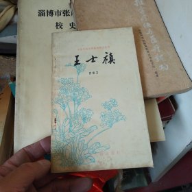 王士祯（中国古典文学基本知识丛书）