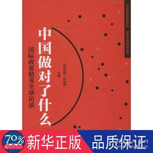 《中国做对了什么——国际政要精英全球访谈》