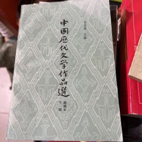 中国历代文学作品选 下 简编本