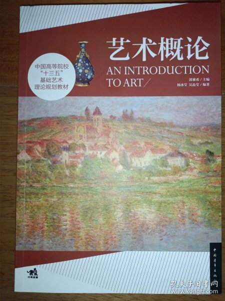 中国高等院校“十三五”基础艺术理论规划教材：艺术概论