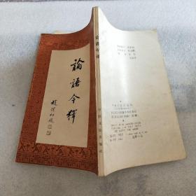 论语今译