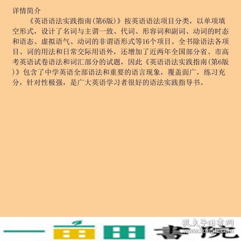 英语语法实践指南第六版郭凤高复旦大学出9787309061000