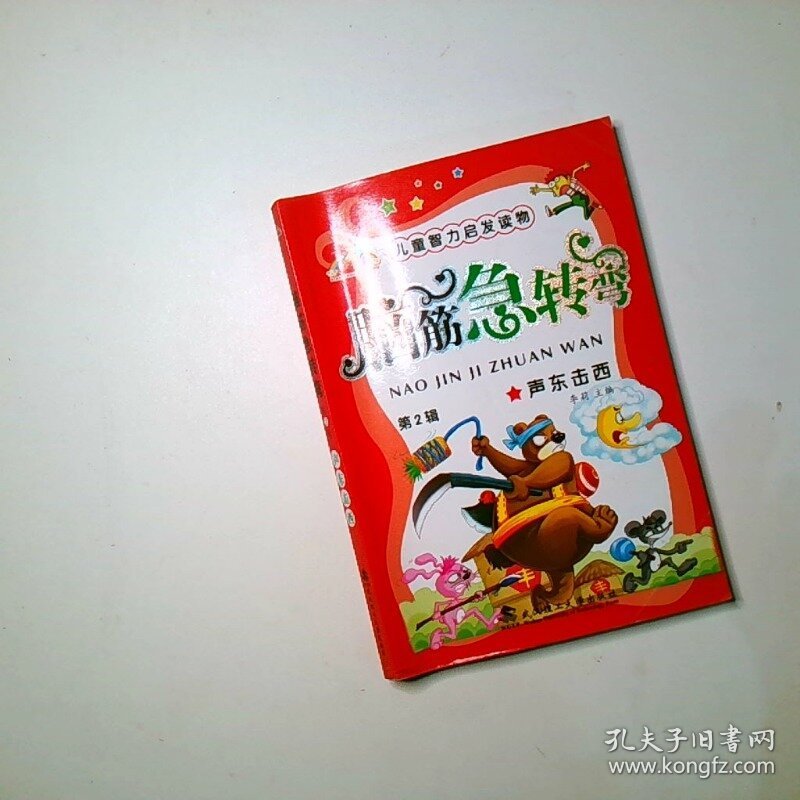 脑筋急转弯 第2辑 声东击西