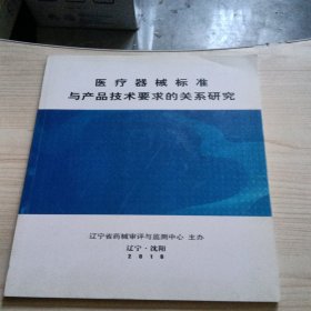 医疗器械标准与产品技术要求的相关研究