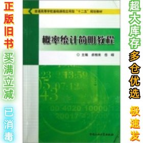 普通基础课程应用型概率统计简明教程卓相来9787563637911石油大学出版社2012-08-01