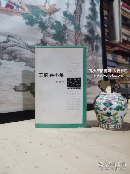 《四季文丛•王府井小集》前记：我曾经在北京王府井大街生活了三十年。我的青春是在这条街上消失的。我对它满怀眷恋，我对它熟悉而又新鲜。我在这本书里写了好几篇关于王府井的轶事（即使不是专写它的，也都留下了那个时代和这环境里的影子）。书名用王府井小集，在我觉得很亲切，正可寄托我的某种感情。也许别人会感到平平常常，我却觉得它富于诗意。请读者原谅我的这一偏爱（收录：烧书记、逛琉璃厂、李一氓藏书等散文四十九篇）