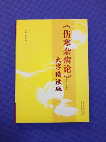 《伤寒杂病论》大字诵读版