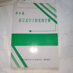 平乡县语言文字工作实用手册