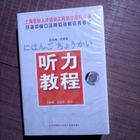 磁带/日语口语口译岗位资格证书考试/听力教程