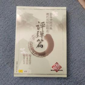 60年代中国戏曲现代戏精品精选 评弹篇 中唱上海 全新正版2CD光盘
