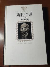 湖南历代名画二  齐白石卷