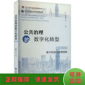 公共治理的数字化转型(2022) 数字经济与治理创新