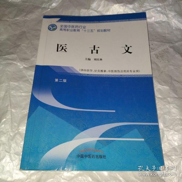 医古文——高职十三五规划教材