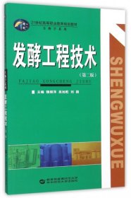 發(fā)酵工程技術(shù)（第二版）