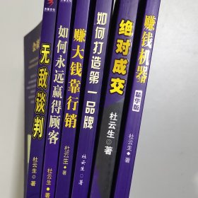 6册 赚钱机器（精华版）+ 无敌谈判+赚大钱靠行销+如何打造第一品牌+绝对成交+如何永远赢得顾客