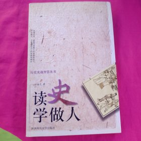 读史学做人