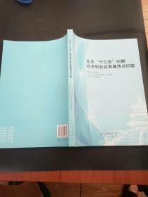 北京十三五时期经济和社会发展热点问题