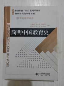 简明中国教育史 第5版