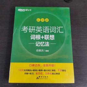 乱序版考研英语词汇词根+联想记忆法