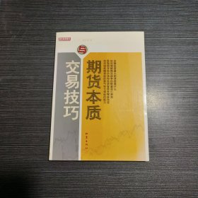 期货本质与交易技巧