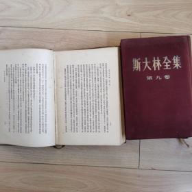 斯大林全集。1954年版。竖版繁体字。暗红绒面精装。第3卷，8卷，9卷。每本18元。平装，第10卷。品相较好，16元。第11、12卷封面有水渍，内容较好。每本10元。13卷封面有水渍。书脊脱胶，装钉脱线，5元。本店还有很多马克思、恩格斯、列宁、斯大林书记，欢迎来逛一逛，价格好商量。