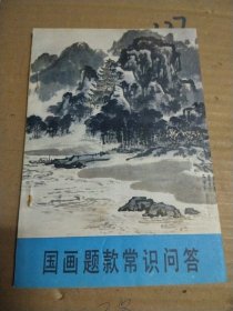 国画题款常识问答