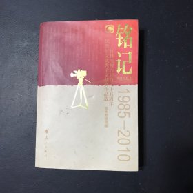 铭记 : 桂林电视台建台二十五周年优秀征文优秀论文获奖作品选 : 1985-2010