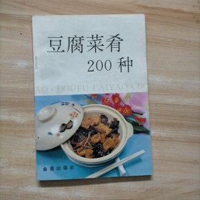 豆腐菜肴200种