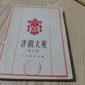 评剧大观：第七集