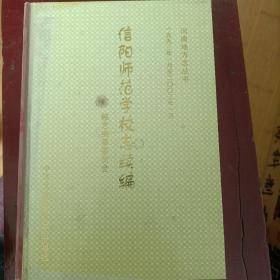 信阳师范学校组织史