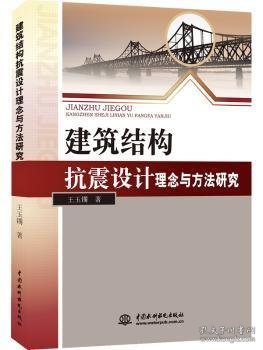 北京京城新安文化传媒有限公司 建筑结构抗震设计理念与方法研究