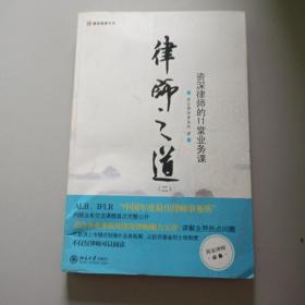 律师之道（2）：资深律师的11堂业务课