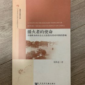 人文传承与区域社会发展研究丛书·播火者的使命：幸德秋水的社会主义思想及其对中国的影响