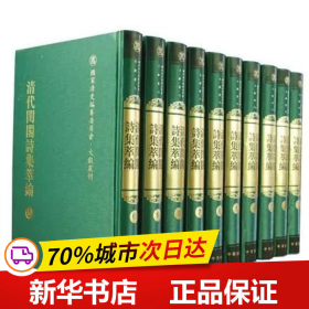 保正版！清代闺阁诗集萃编（全十册）精--国家清史编纂委员会·文献丛刊9787101096880中华书局李雷