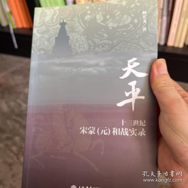 天平：十三世纪宋蒙（元）和战实录