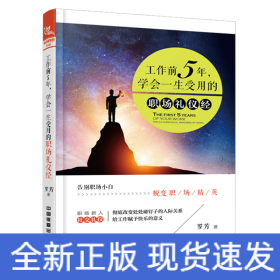 工作前5年,学会一生受用的职场礼仪经