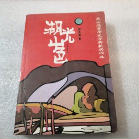 湖光山色第七届茅盾文学奖获奖作品共412页