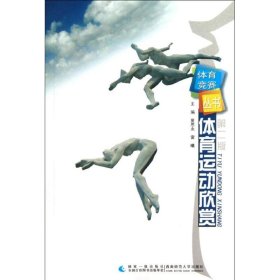 体育运动欣赏(第2版)/体育竞赛丛书 9787562157113