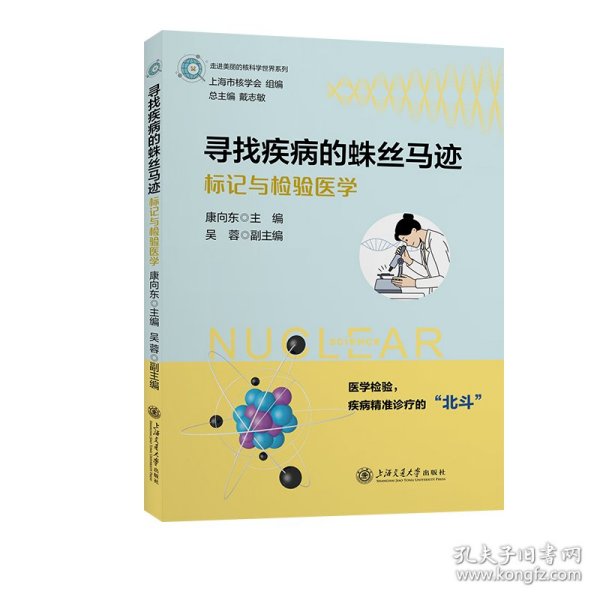 寻找疾病的蛛丝马迹——标记与检验医学