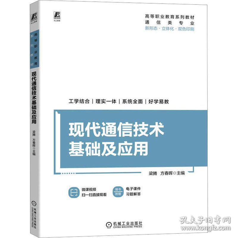 保正版！现代通信技术基础及应用9787111734475机械工业出版社梁腾 方春晖